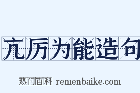 亢厉为能造句是什么意思的图片